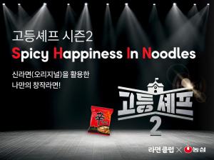 농심, 신라면 40주년 맞아 청소년 라면 요리대회 개최