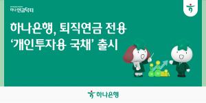 하나은행, 퇴직연금 고객 겨냥 ‘개인투자용 국채’ 선봬