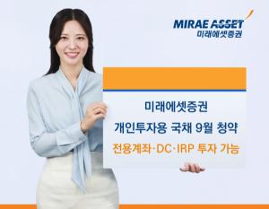 미래에셋증권, 퇴직연금으로 개인투자용 국채 투자 확대