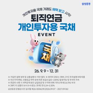 삼성증권, 퇴직연금으로 개인투자용 국채 투자 고객 잡는다