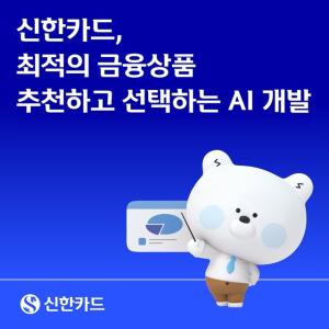 신한카드, 금융 의사결정 AI 개발 나서