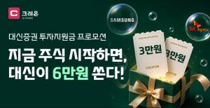 대신증권, 신규 고객에 투자지원금 최대 6만원