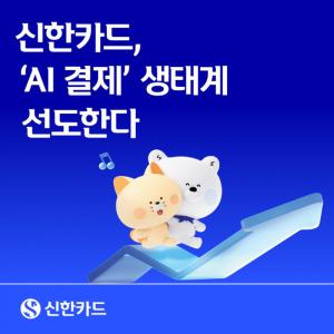 신한카드, AI가 결제하는 시대 대비… SKT와 ‘에이전트 페이’ 구축