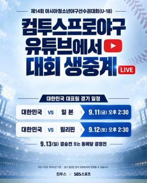 컴투스, SBS스포츠와 U-18 한국 야구 대표팀 경기 중계