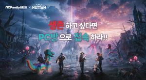 엔씨, ‘원스 휴먼’ PC방 전용 혜택 제공
