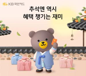 KB국민카드, 추석 맞아 경품·쇼핑 할인 확대…여행지원금까지
