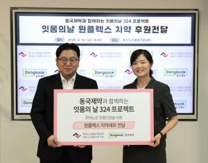 “내가 산 잇몸치약 하나가 기부로”… 동국제약, 착한 소비 캠페인