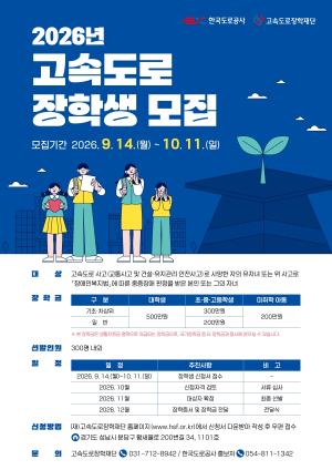 “자녀 많아도 모두 지원”… 도로공사, 고속도로 사고 피해가정 장학금 확대