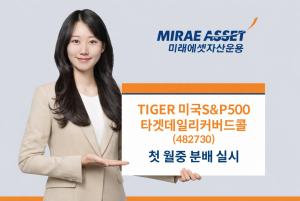 “월말 기다릴 필요 없다”… 미래에셋, 미국 대표지수 ETF ‘격주 분배’ 승부수