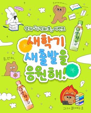 웅진식품, 신학기 시즌 ‘생차와 함께 시작하生’ 이벤트 전개