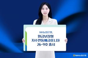 NH농협은행, 원금보장형 지수연동예금(ELD) 26-9호 출시