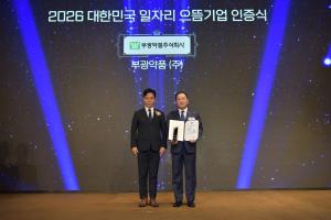 부광약품, 유연근무부터 장기근속까지… ‘일하기 좋은 기업’으로 조직문화 바꾼다