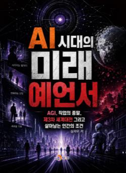 심재우의 《AI 시대의 미래 예언서》… 미래를 예언하지 말고 설계하라