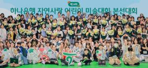 하나은행, 어린이 그림으로 그린 ‘미래의 지구’… 자연사랑 미술대회 본선 개최