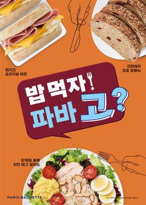 파리바게뜨, 식사 메뉴 띄운다…‘밥 먹자! 파바 고?’ 캠페인