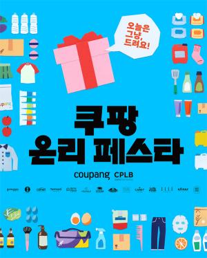 쿠팡 CPLB, 성수동서 첫 PB 오프라인 행사…중소 제조사 120여곳 참여
