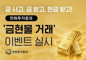 한화투자증권, MTS로 금 투자 문턱 낮춘다… 금현물 거래 이벤트 진행