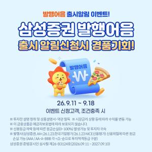 삼성증권, 발행어음 시장 합류… 고객 대상 이벤트