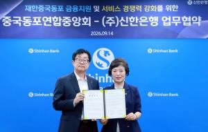 신한은행, 재한 중국동포 금융 편의 높인다… 맞춤형 서비스 협력