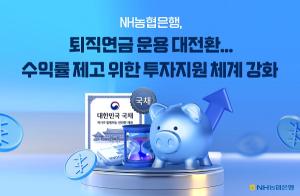 NH농협은행, 퇴직연금 수익률 제고 승부수… 국채·ETF·포트폴리오 강화