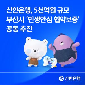 신한은행, 부산 소상공인에 ‘1%대 자금’ 공급… 고금리 부담 낮춘다
