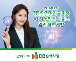 DB손보, 차보험 첨단안전장치 확인에 AI 투입… 계약 처리 빨라진다