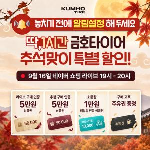 금호타이어, 추석 앞두고 프리미엄 타이어 최대 44% 할인