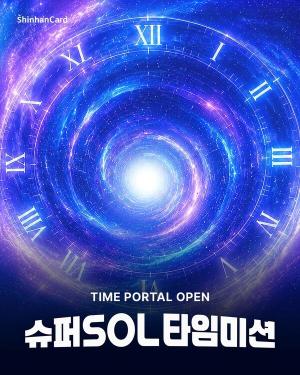 신한카드, ‘타임슬립’으로 슈퍼SOL 알린다…S NS 참여형 이벤트 진행