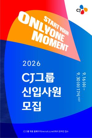 CJ, 하반기 신입채용 대폭 확대… 글로벌 사업 이끌 인재 확보