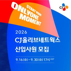 CJ올리브네트웍스, 하반기 신입 공채… ‘AI 잘 쓰는 인재’ 뽑는다