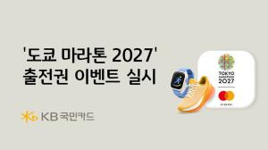 KB국민카드, ‘도쿄 마라톤 2027’ 출전권 이벤트…20명에게 참가 기회