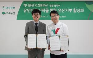 하나증권·초록우산, 유산기부 활성화 위해 맞손