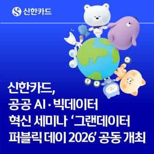 신한카드, 민간데이터 활용한 공공 AI 사례 공개