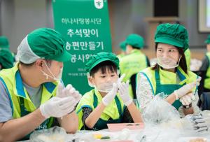 하나금융, 추석 맞아 ‘사랑의 송편 빚기’…어르신에 행복상자 700여개 전달