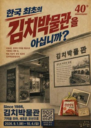 뮤지엄김치간, 김치박물관 40년 돌아본다… 특별 전시·체험 마련