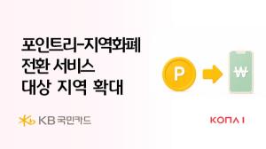 KB국민카드 포인트리, 지역화폐로 쓴다… 전국 54곳으로 사용처 확대