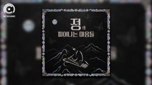 엔씨, 국악과 게임 잇는다… 우리 민요 새롭게 해석한 앨범 공개