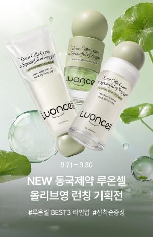 동국제약 루온셀, 올리브영서 첫 공식 프로모션