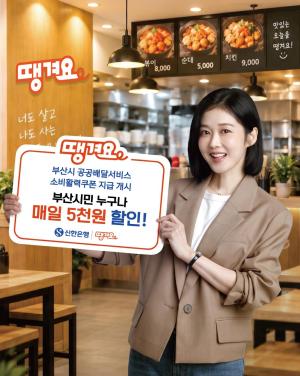 신한은행, 부산 소상공인 지원 확대… ‘땡겨요’ 소비쿠폰에 5억원 출연