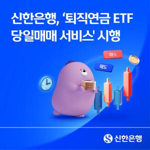 신한은행, 퇴직연금 ETF 당일매매 도입… 디지털 운용 편의성 높인다