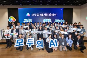KT, ‘모두의 AI’ 컨소시엄 출범… 16개 기업과 국민 체감형 AI 구축