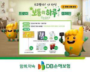 DB손해보험, 고객 참여 이벤트 '보통의 하루' 캠페인 진행