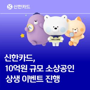 신한카드, 추석 맞아 10억원 규모 지역상권 지원 나서