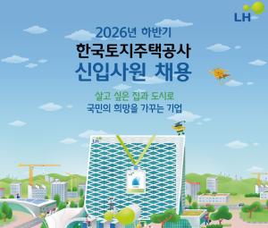 LH, 하반기 신입사원 235명 채용… 29일까지 지원서 접수