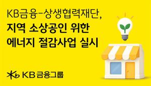 KB금융, 소상공인 ‘전기료 절감’ 직접 지원… 에너지 효율화에 6억원 투입