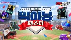 ‘컴프매 LIVE 2026’ 13주년 맞아 대규모 보상… 선수 성장 시스템도 확대