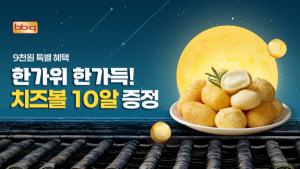 추석 치킨 주문하면 치즈볼 10개가… BBQ, 자사앱 혜택 강화