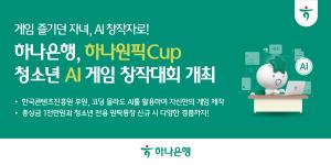 “게임 좋아하면 창작자”… 하나은행, 청소년 AI 게임 제작 무대 연다