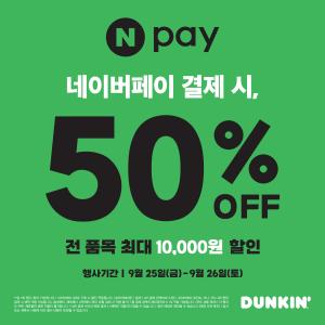 추석 연휴 던킨 할인 쏟아진다… 토스·네이버페이부터 배달앱까지