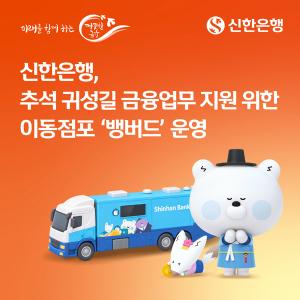 신한은행, 추석 귀성길 이동점포 ‘뱅버드’ 운영